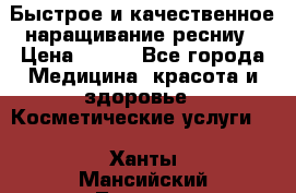 Быстрое и качественное наращивание ресниу › Цена ­ 200 - Все города Медицина, красота и здоровье » Косметические услуги   . Ханты-Мансийский,Лангепас г.